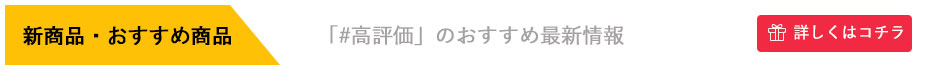 新商品・おすすめ商品