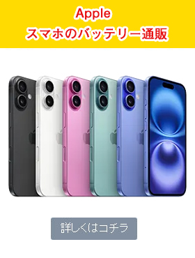 Apple スマホのバッテリー通販