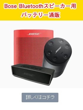 Bose Bluetoothスピーカー用バッテリー通販