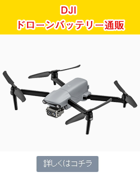 DJI ドローンバッテリー通販